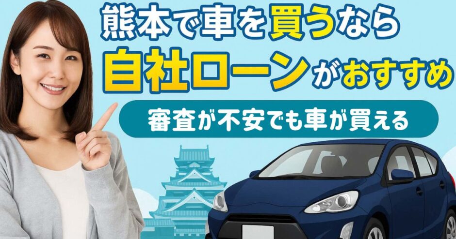 熊本自社ローンおすすめ