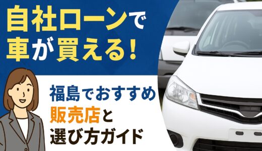 自社ローンで車が買える！福島でおすすめの販売店と選び方ガイド