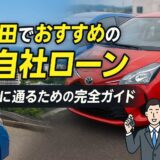 秋田でおすすめの自社ローン｜審査に通るための完全ガイド