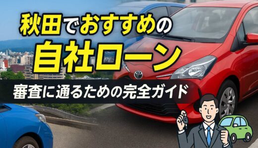 秋田でおすすめの自社ローン｜審査に通るための完全ガイド