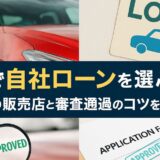 群馬で自社ローンを選ぶなら｜おすすめ販売店と審査通過のコツを徹底解説