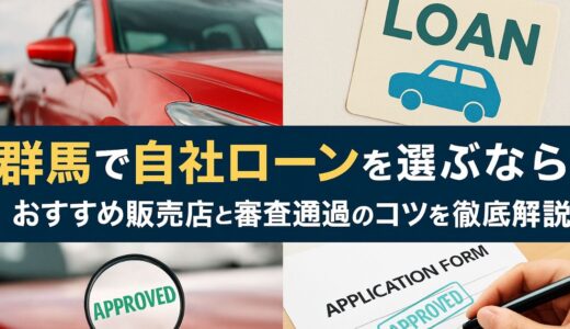 群馬で自社ローンを選ぶなら｜おすすめ販売店と審査通過のコツを徹底解説