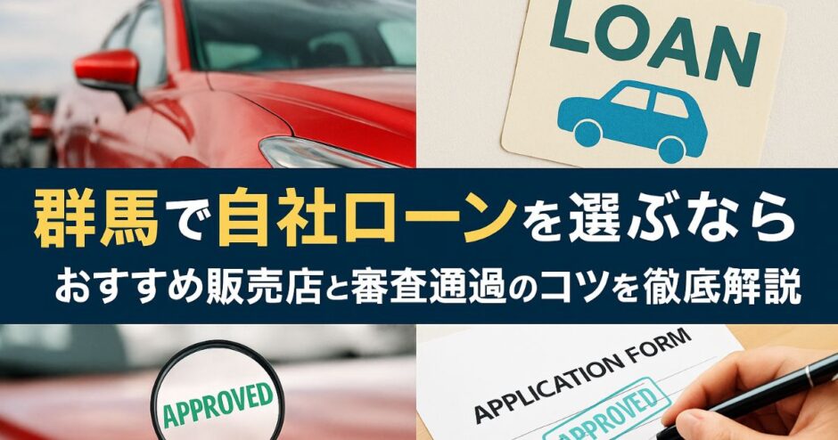 群馬の自社ローンおすすめ