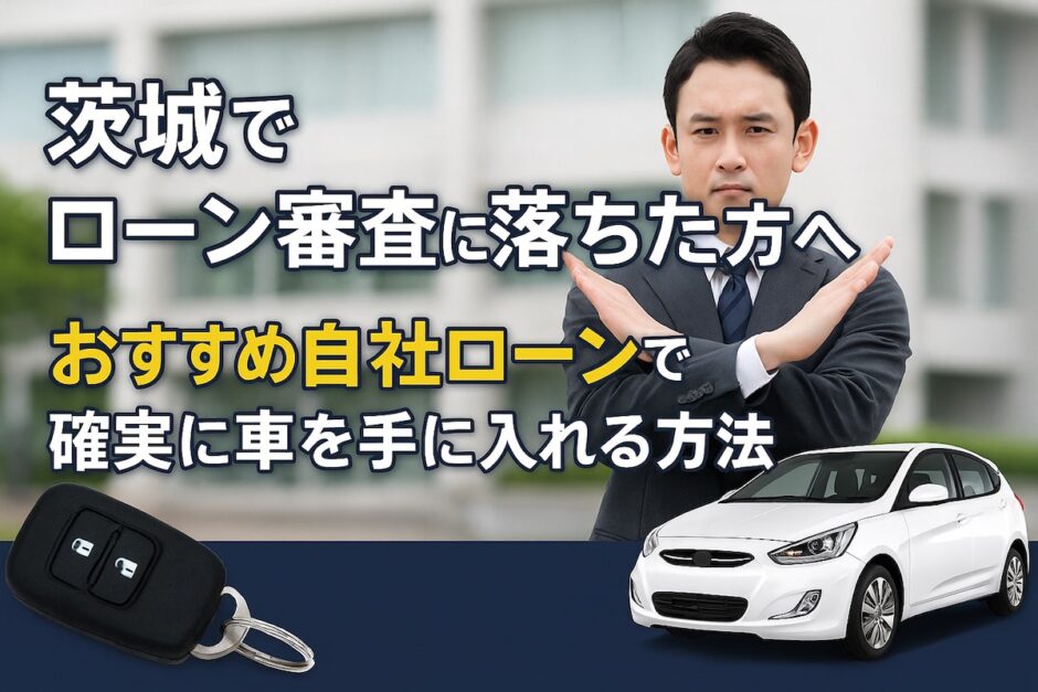 茨城の自社ローンおすすめ