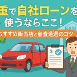 三重県で自社ローンを使うならここ！おすすめ販売店と審査通過のコツ