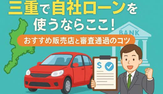 三重県で自社ローンを使うならここ！おすすめ販売店と審査通過のコツ