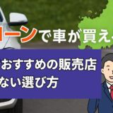 自社ローンで車が買える！山口県でおすすめの販売店と後悔しない選び方