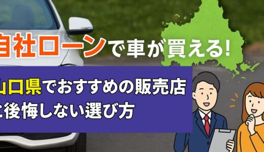 自社ローンで車が買える！山口県でおすすめの販売店と後悔しない選び方