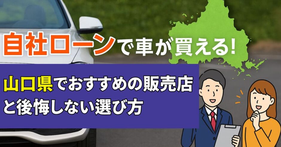 山口でおすすめの自社ローン販売店