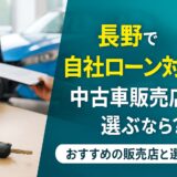 長野で自社ローン対応の中古車販売店を選ぶなら？おすすめの販売店と選び方