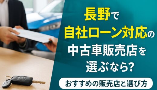 長野で自社ローン対応の中古車販売店を選ぶなら？おすすめの販売店と選び方