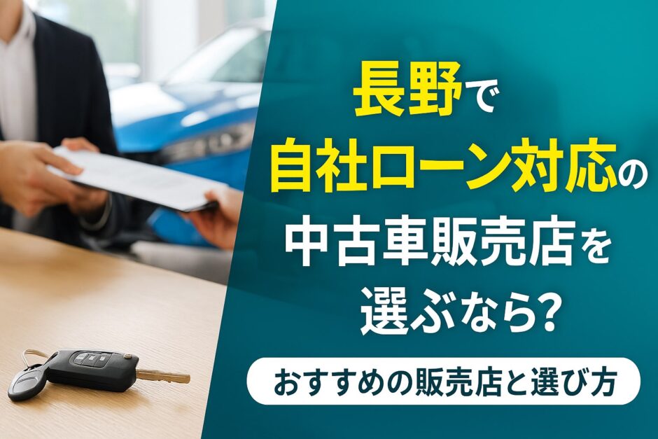 長野の自社ローンおすすめ