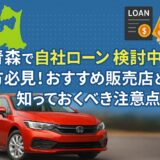 青森で自社ローンを検討中の方必見！おすすめ販売店と知っておくべき注意点