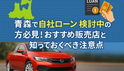 青森で自社ローンを検討中の方必見！おすすめ販売店と知っておくべき注意点