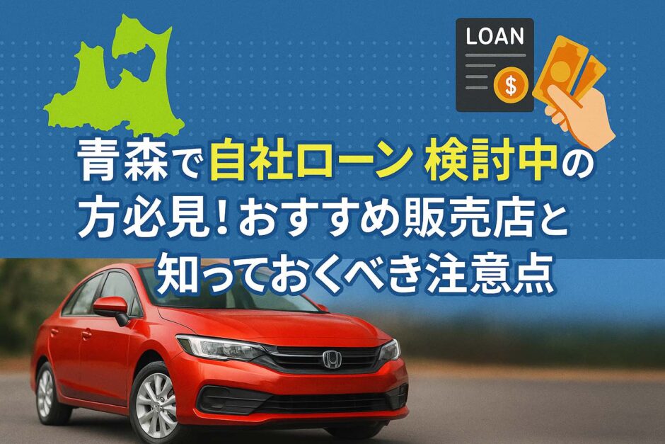 青森の自社ローンおすすめ