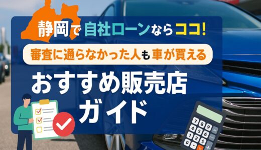 静岡で自社ローンならココ！審査に通らなかった人も車が買えるおすすめ販売店ガイド