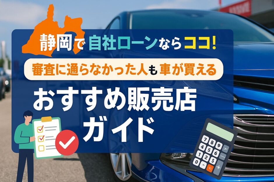 静岡の自社ローンおすすめ