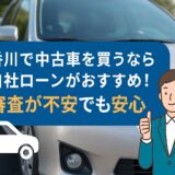 香川で中古車を買うなら自社ローンがおすすめ！審査が不安でも安心