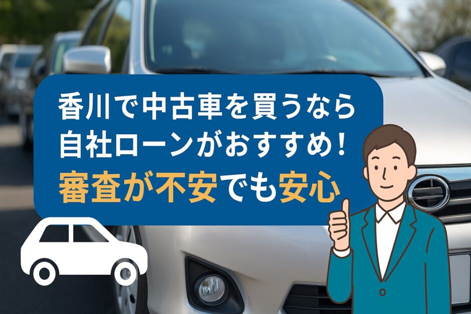 香川の自社ローンおすすめ