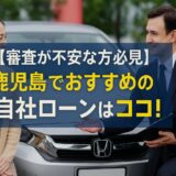 審査が不安な方必見！鹿児島でおすすめの自社ローンはココ！