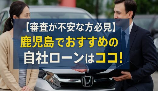 審査が不安な方必見！鹿児島でおすすめの自社ローンはココ！