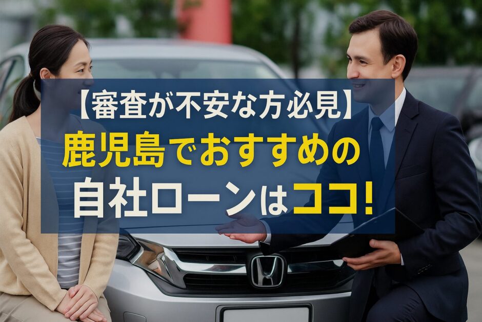 鹿児島の自社ローンおすすめ